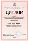 2024-2025 Шерстнев Игорь 11и ОБЗР (Никулина С.В.)